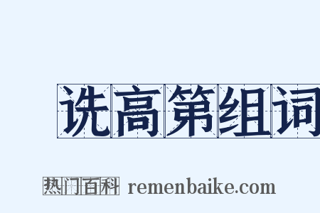 郤诜高第组词是什么意思的图片